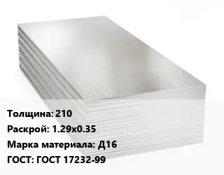 Алюминиевый лист 210 1.29х0.35 Марка: Д16 ГОСТ: ГОСТ 17232-99